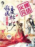 狂医废材妃全文阅读