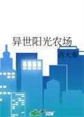 异世阳光农场by小西的背景故事