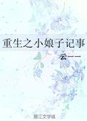 重生小娘子种田记