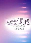 为我倾城一舞许你一世繁华