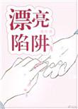 漂亮陷阱说的什么