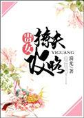 贵女撩夫攻略讲的什么