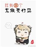 我有三个龙傲天竹马番外春三月