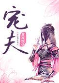捡来的病娇皇子系列文