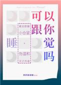 可以和我一起睡觉吗