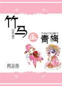 竹马黑化了怎么办