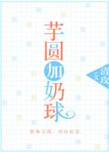 芋圆加奶球txt资源