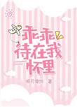 乖乖待在我怀里梁家父母番外