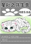 星际之伴生兽资源