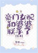 豪门女配与婆婆联手了番外十三年后