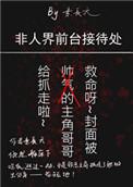 非人界前台接待处有声书