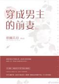 穿成男主的前妻之后 梦娘