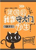 建国后我靠守大门为生61
