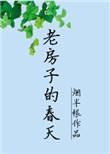 老房子的春天全文