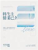 韩先生情谋已久恍若晨曦