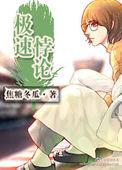 极速悖论花絮