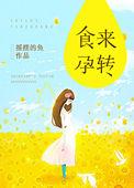 食来孕转苏桥孩孑真相