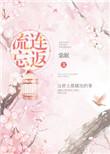 流连忘返下一句是什么