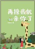 再撩我就亲你了百合