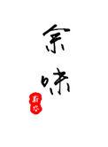 终有回甘是什么意思