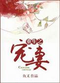 重生之宠妻 月非娆