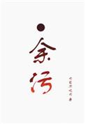 余污虐心句子