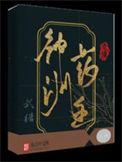 神州药主