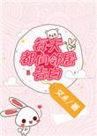 每天都向邻居告白txt