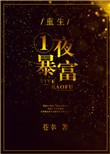 重生之一夜暴富李默
