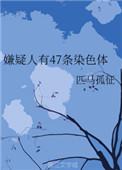 嫌疑人有47条染色体免费