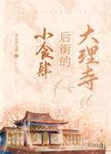 大理寺后街的小食肆番外听水阁