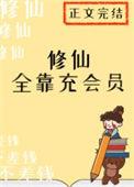 修仙全靠充会员免费阅读