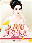 盛世婚宠总裁的头号佳妻 胡杨三生