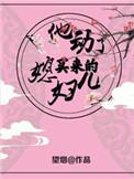他动了买来的媳妇儿百度