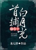 首辅他有个白月光txt盘搜搜