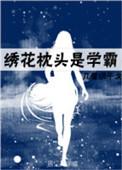 绣花枕头图案
