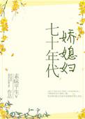 七十年代娇媳妇 素昧平生v