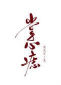 掌心有痣需要去除吗