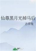 仙尊黑月光掉马后免费阅读