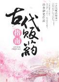 古代贩药指南作者晏灯