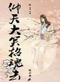 仰天大笑招魂去全文免费阅读最新章节列表