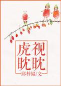 虎视眈眈吉可舒生肖