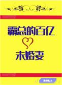 百亿霸道总裁 现实版 自我 调侃