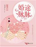 婚途脉脉祁慕颜韩旌羽在一起了吗