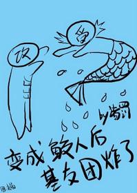 穿成鲛人后我成了暴君的宠后晋江