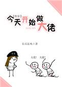 今天开始做大佬全文免费阅读