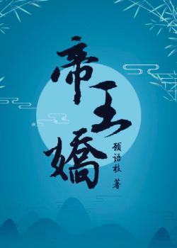 帝王娇宠下堂皇后要逆天