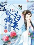 以嫡为贵顾明澜