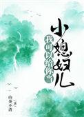 我可以给你当小媳妇儿全文