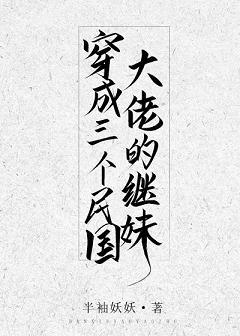 穿成三个民国大佬的继妹104